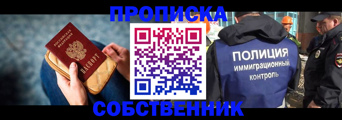 временная регистрация собственник в Нефтегорске